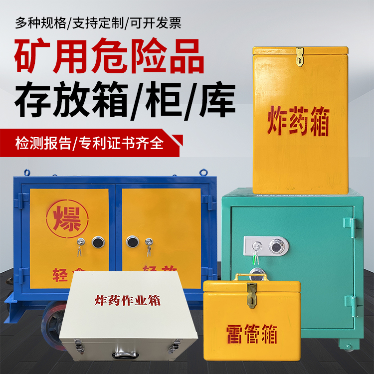 鹤山爆破作业安全关键：为何必须配备专业危险品存放箱
