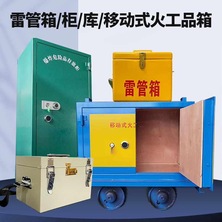 鹤山矿用火工品临时存放库危险品存放的安全设计与规范